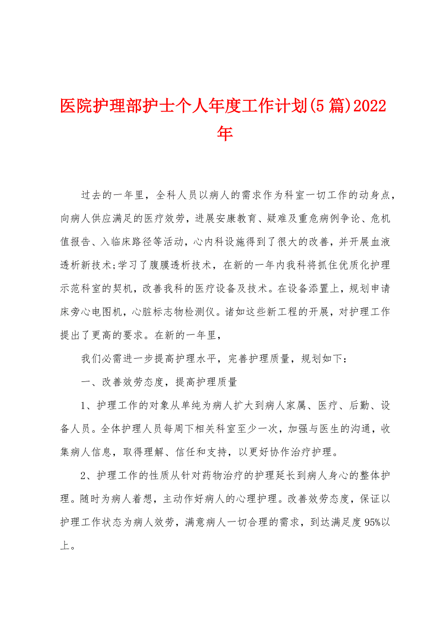 医院护理部护士个人年度工作计划(5篇)2023年.doc_第1页