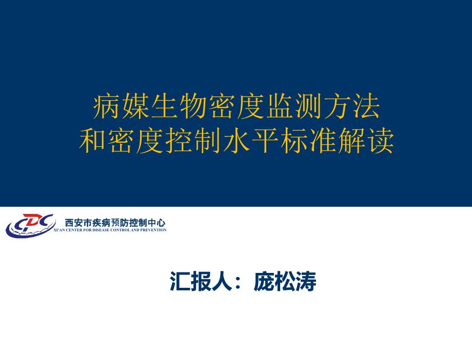 病媒生物密度监测方法和控制水平解读_第1页