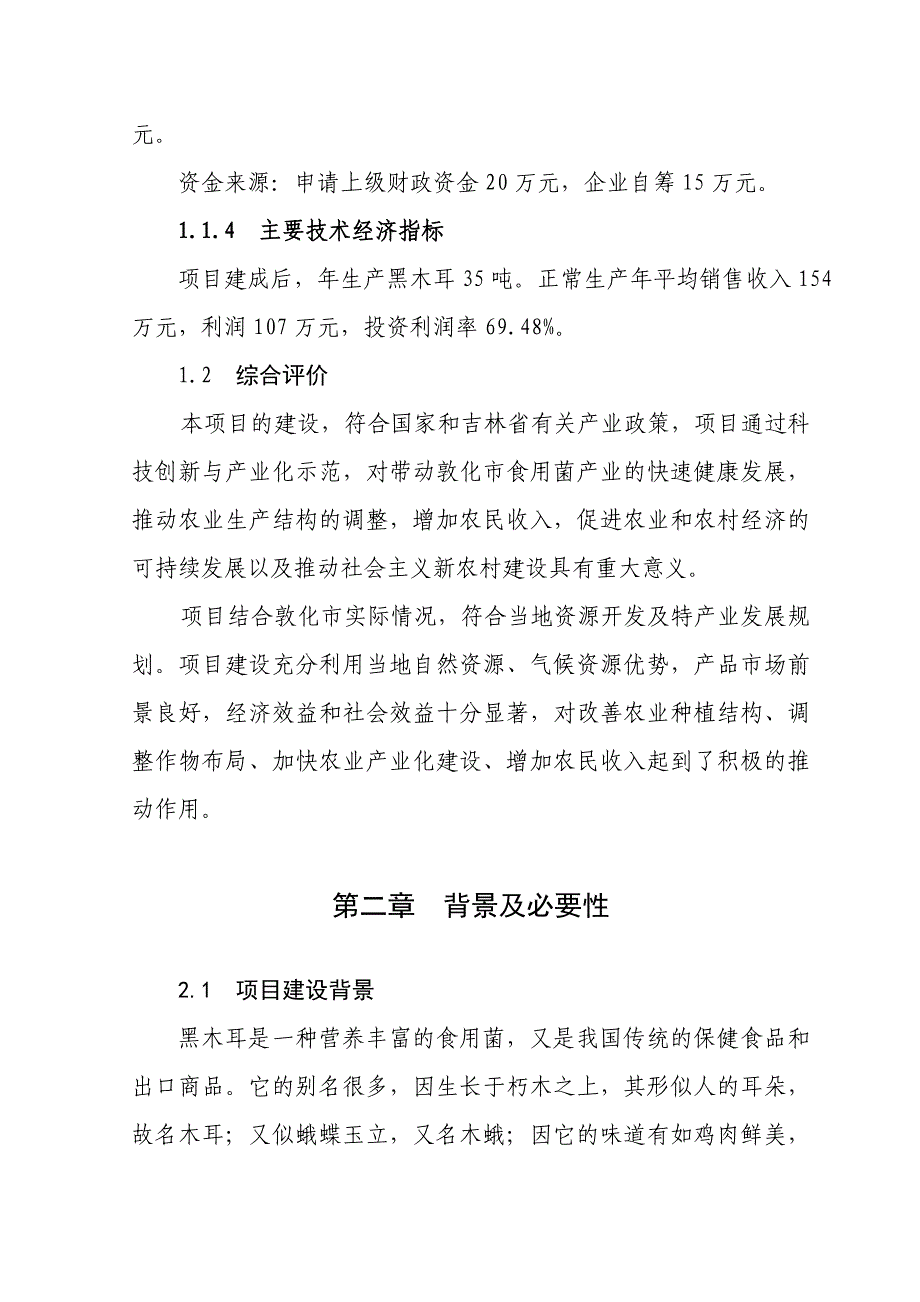 敦化市100万袋黑木耳种植基地建设项目可研报告_第2页