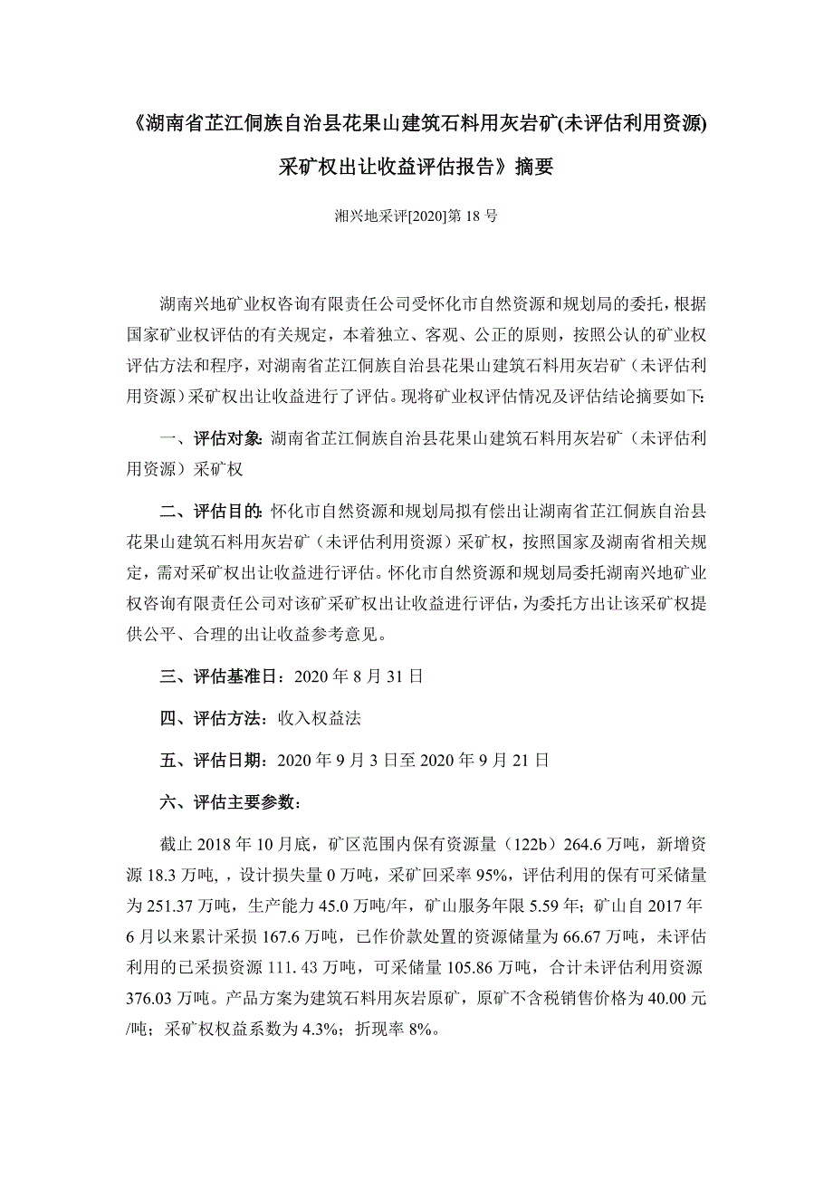 芷江县花果山建筑石料用灰岩矿（未评估利用资源）采矿权出让收益评估报告摘要.docx_第1页