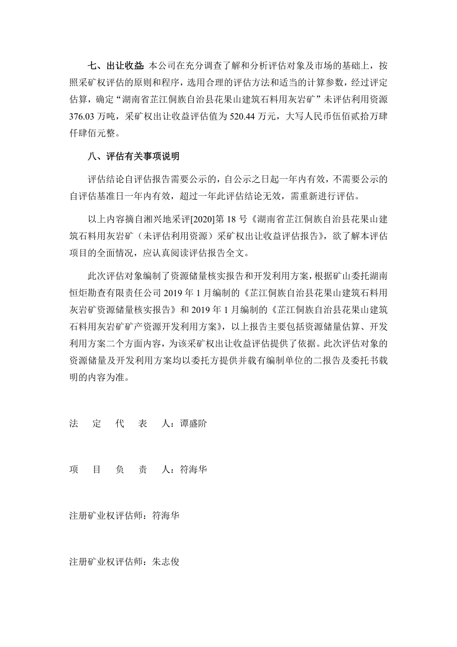 芷江县花果山建筑石料用灰岩矿（未评估利用资源）采矿权出让收益评估报告摘要.docx_第2页