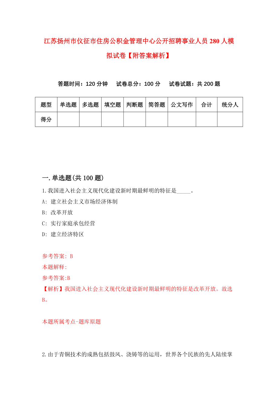 江苏扬州市仪征市住房公积金管理中心公开招聘事业人员280人模拟试卷【附答案解析】（第4次）_第1页