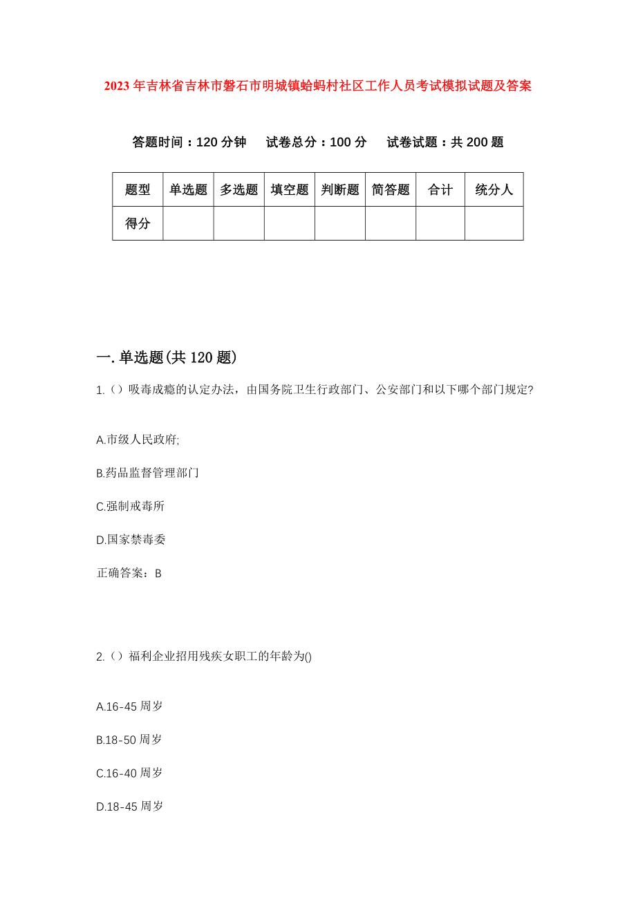 2023年吉林省吉林市磐石市明城镇蛤蚂村社区工作人员考试模拟试题及答案_第1页