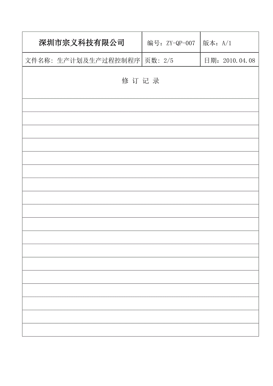 007生产计划及生产过程控制程序.doc_第3页