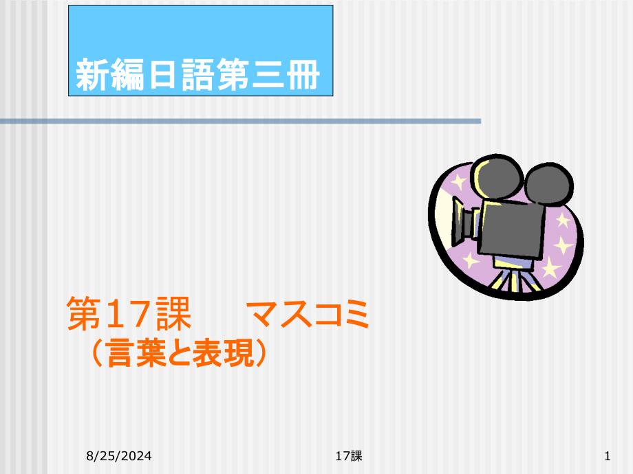 日本语专业新编日语第册课件17_第1页