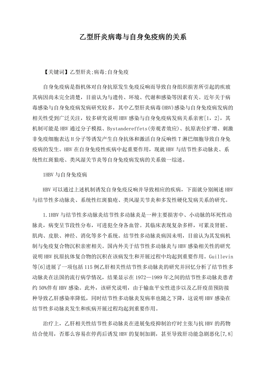 乙型肝炎病毒与自身免疫病的关系.doc_第1页