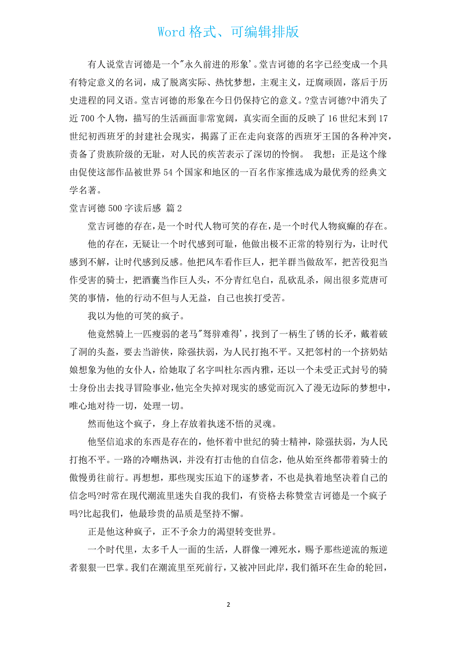 堂吉诃德500字读后感（通用20篇）.docx_第2页