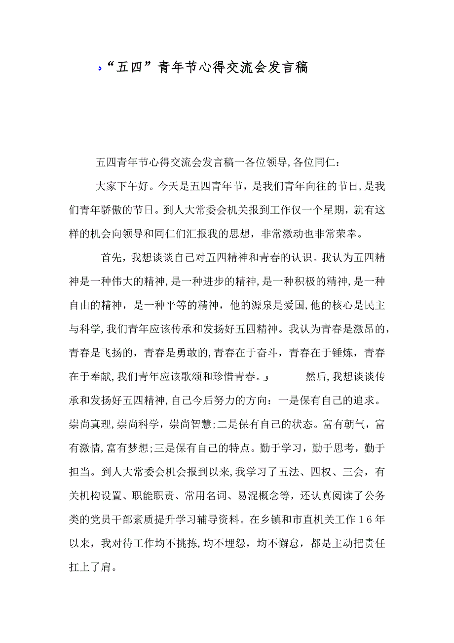 五四青年节心得交流会发言稿_第1页