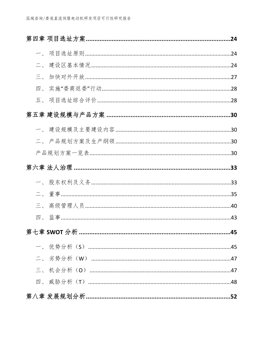 娄底直流伺服电动机研发项目可行性研究报告_第2页