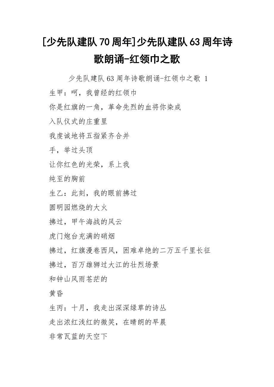 [少先队建队70周年]少先队建队63周年诗歌朗诵-红领巾之歌_第1页