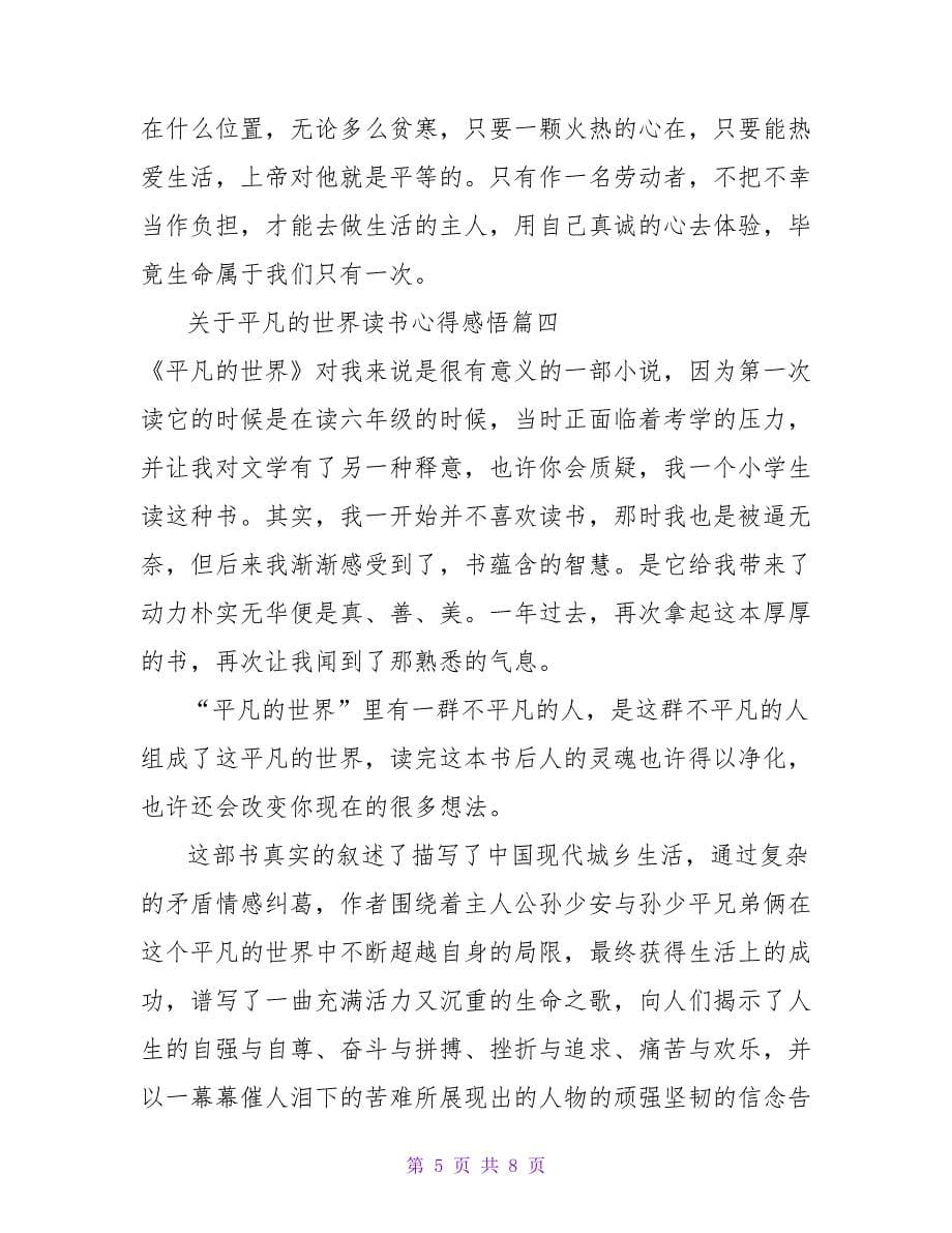 关于平凡的世界读书心得五篇_第5页