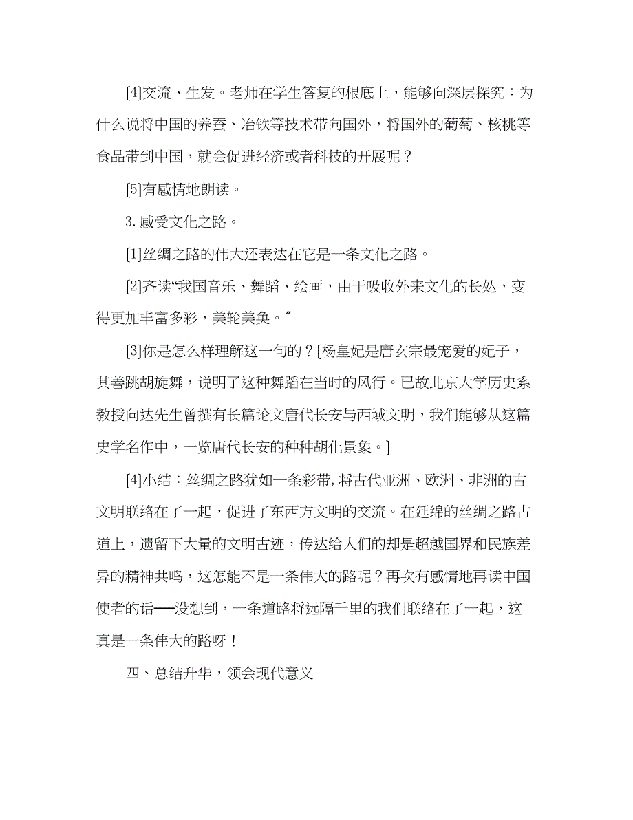 2023年教案人教版五级下册2丝绸之路.docx_第4页