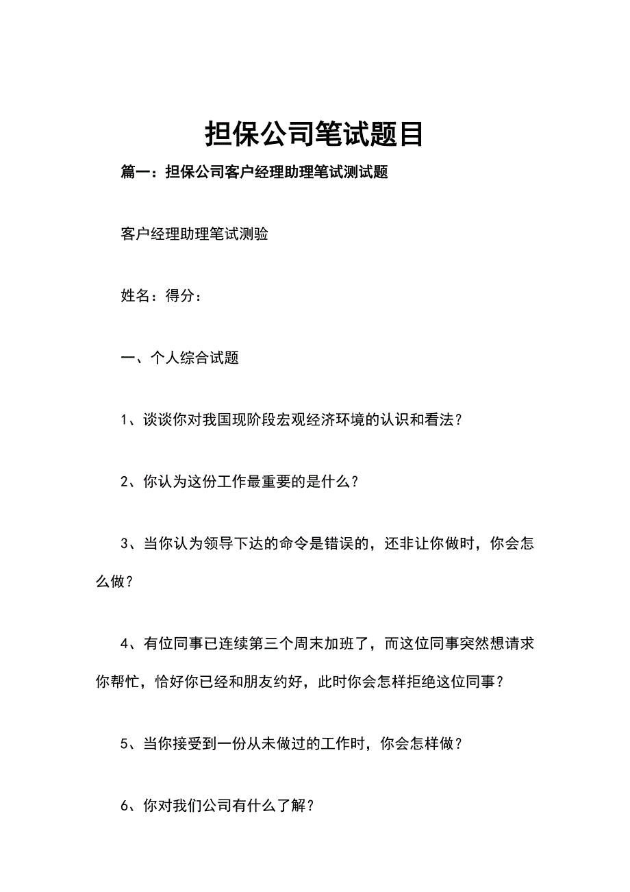 担保公司笔试题目_第1页