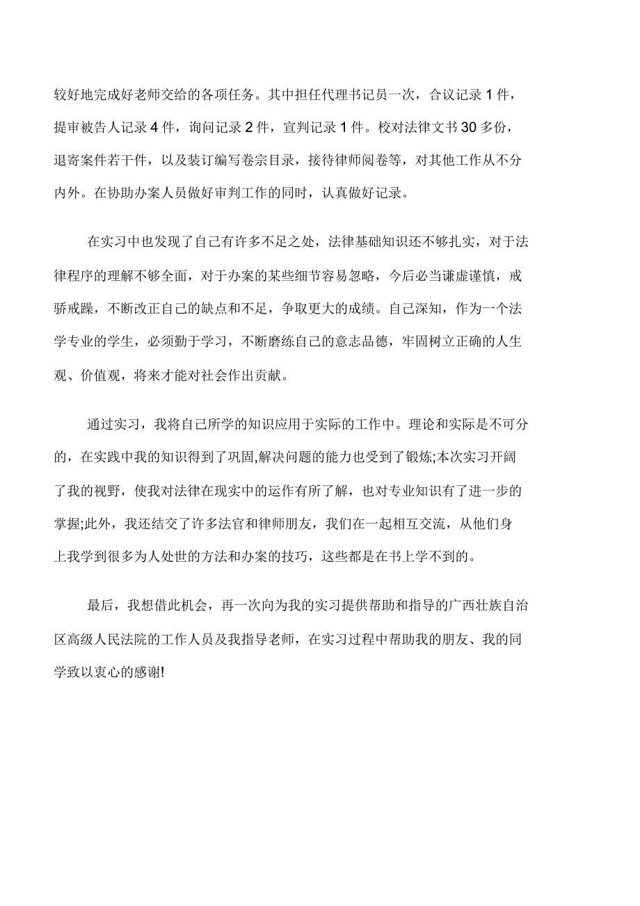 法院实习自我鉴定优秀_第4页