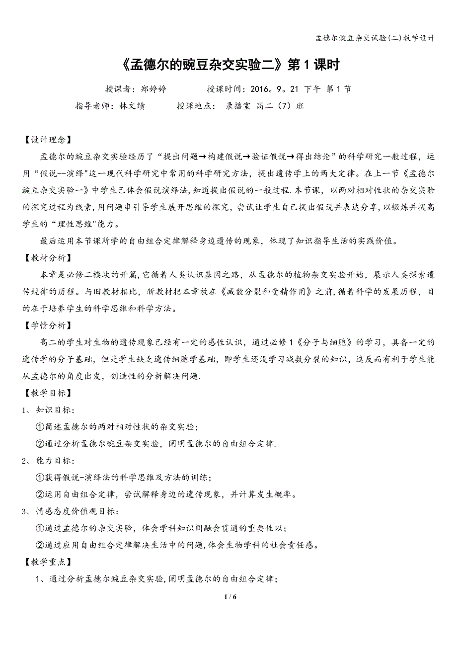 孟德尔豌豆杂交试验(二)教学设计_第1页