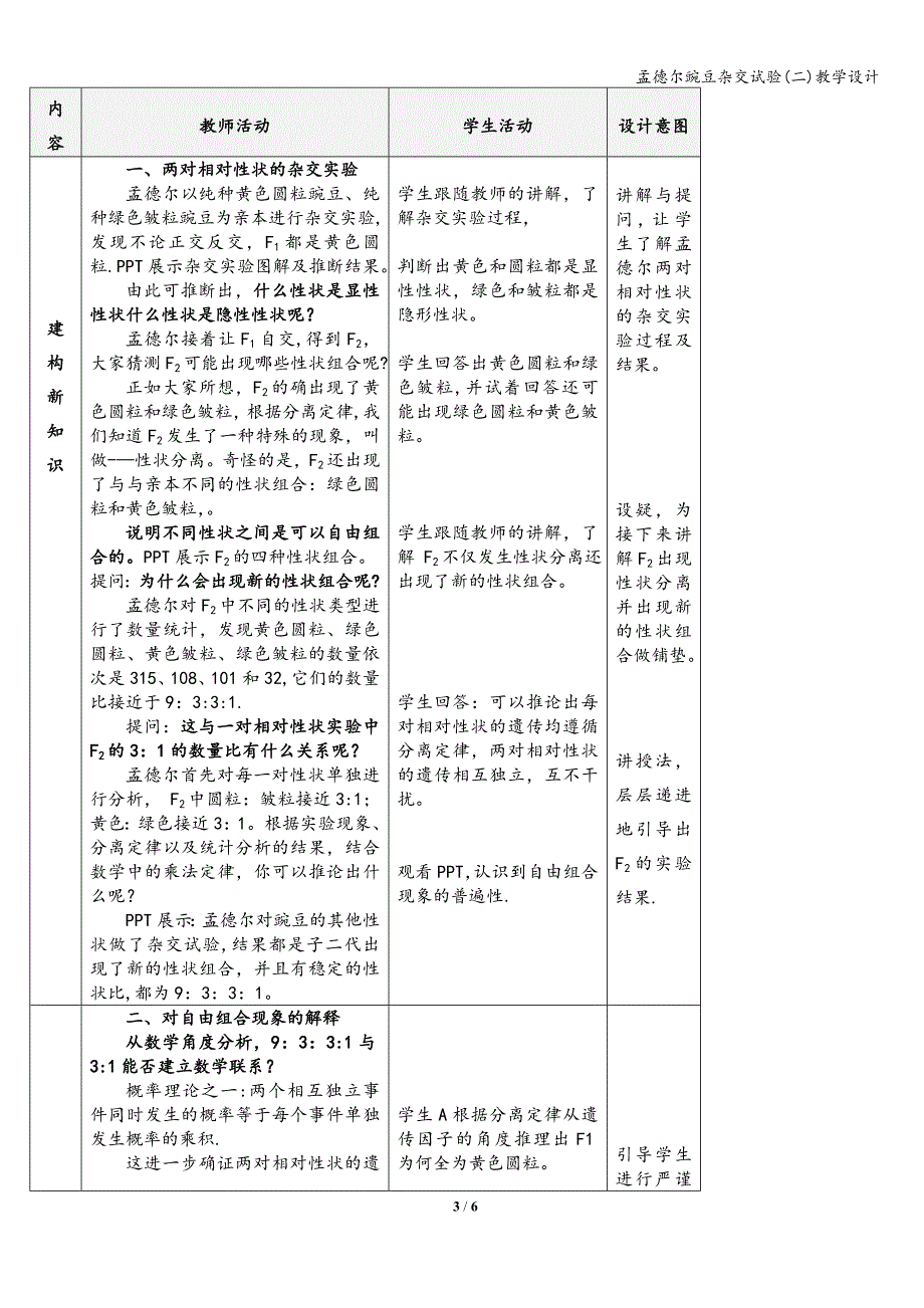 孟德尔豌豆杂交试验(二)教学设计_第3页