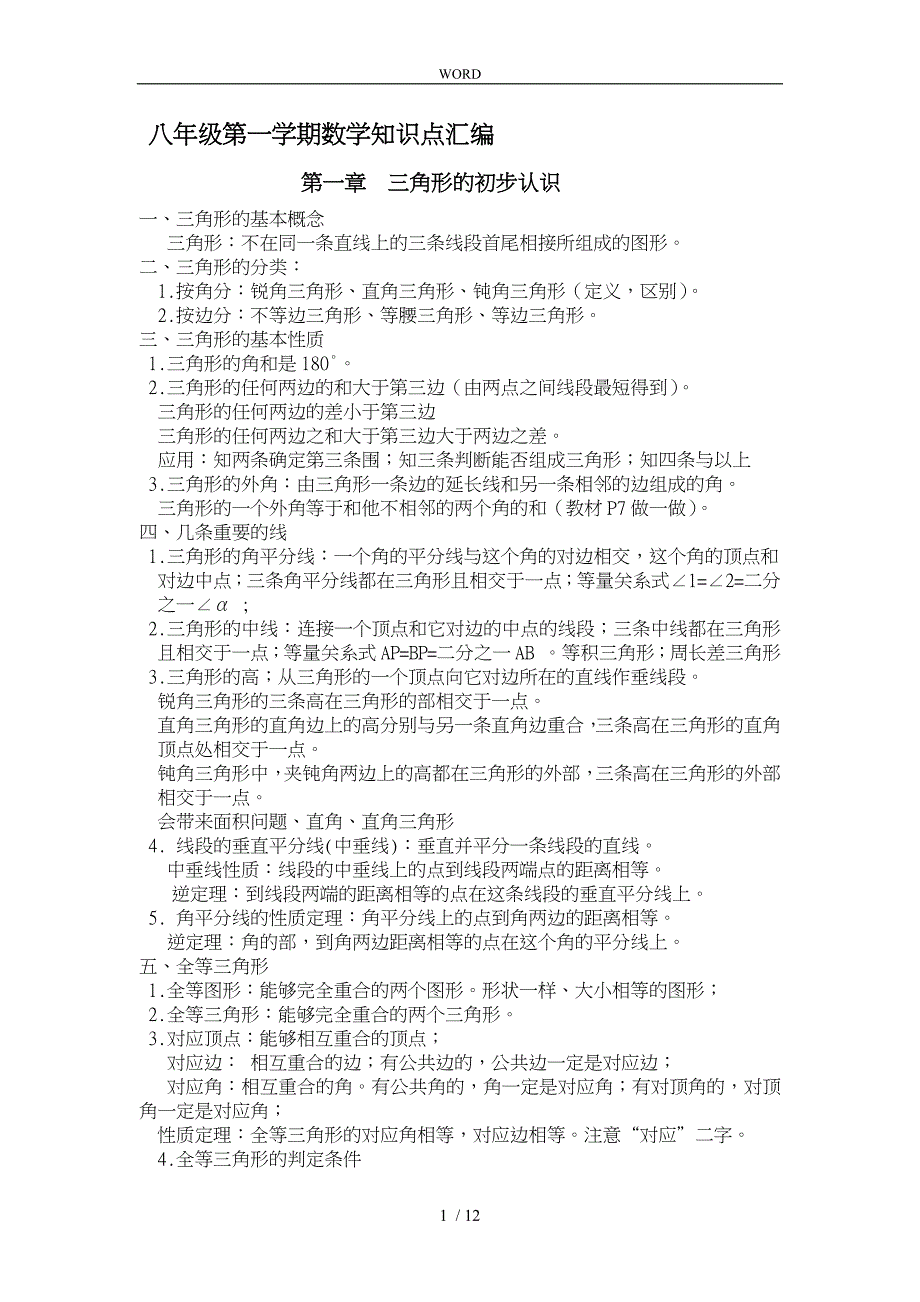 新浙教版八年级上册数学知识点汇编_第1页