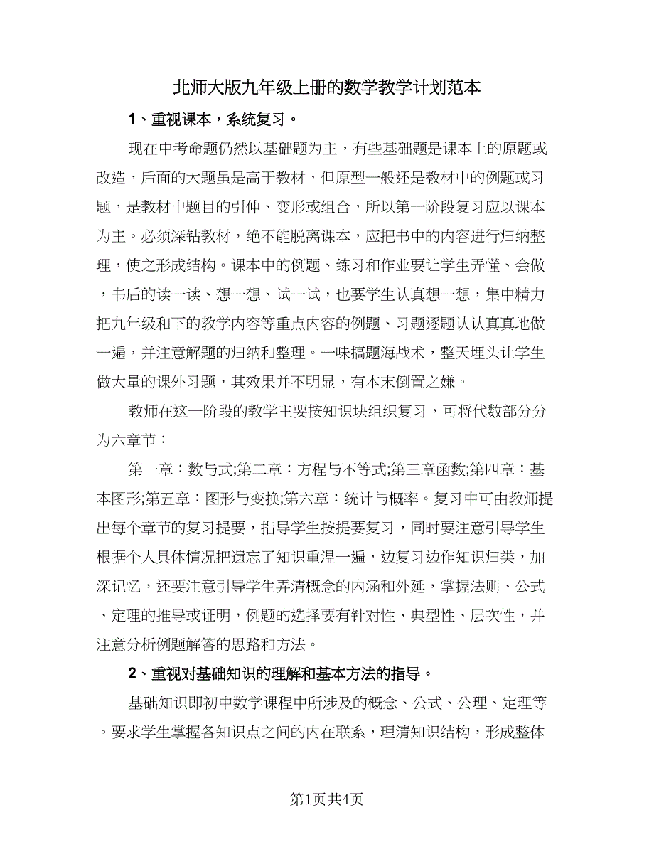 北师大版九年级上册的数学教学计划范本（2篇）.doc_第1页