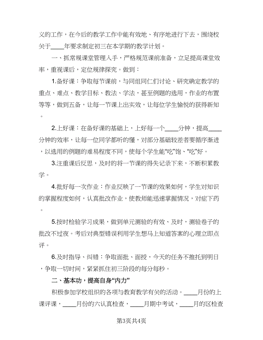 北师大版九年级上册的数学教学计划范本（2篇）.doc_第3页