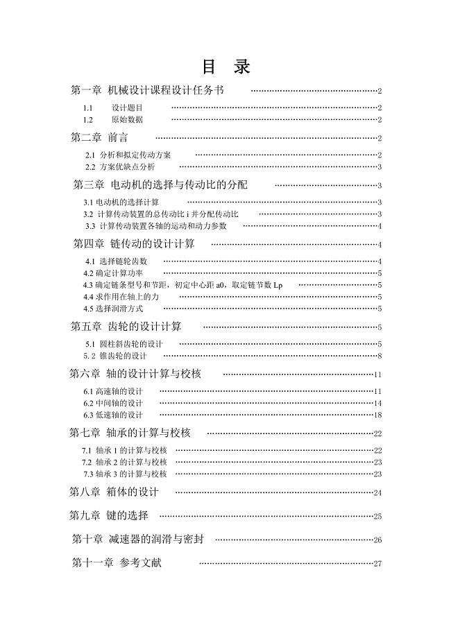 链式输送机传动装置设计论文