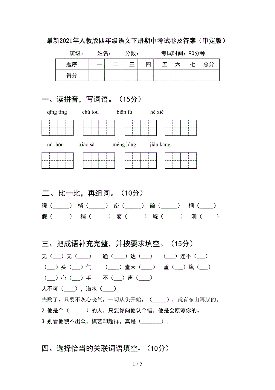 最新2021年人教版四年级语文下册期中考试卷及答案(审定版).doc_第1页