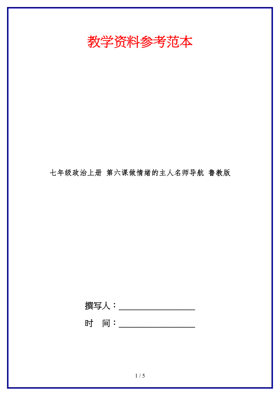 七年级政治上册第六课做情绪的主人名师导航鲁教版.doc_第1页