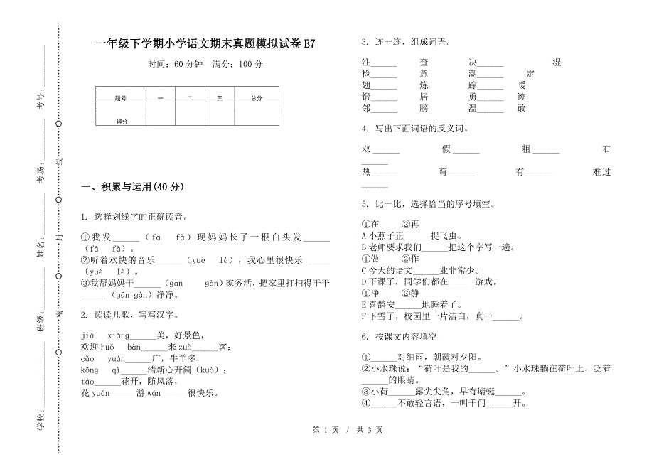 一年级下学期小学语文期末真题模拟试卷E7.docx_第1页