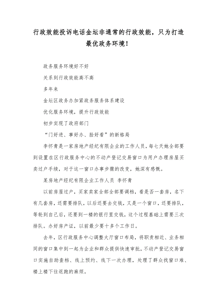 行政效能投诉电话金坛非通常的行政效能只为打造最优政务环境！_第1页