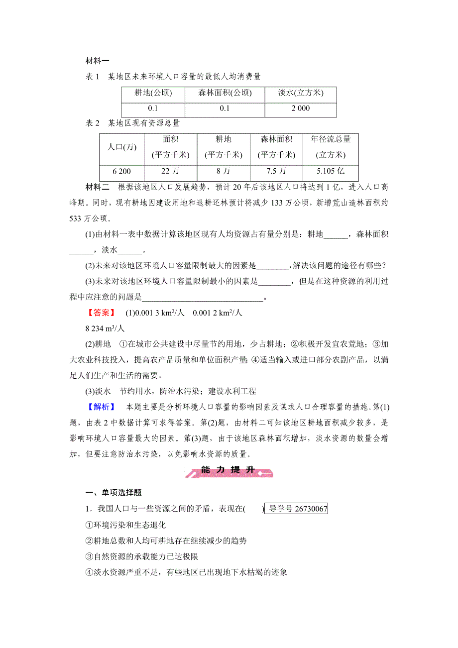 【精选】高一地理人教版必修2练习：第1章 第3节 人口的合理容量 Word版含解析_第3页