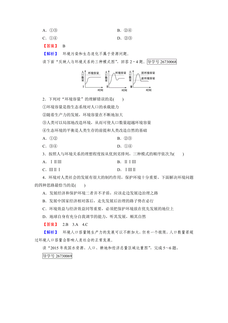 【精选】高一地理人教版必修2练习：第1章 第3节 人口的合理容量 Word版含解析_第4页