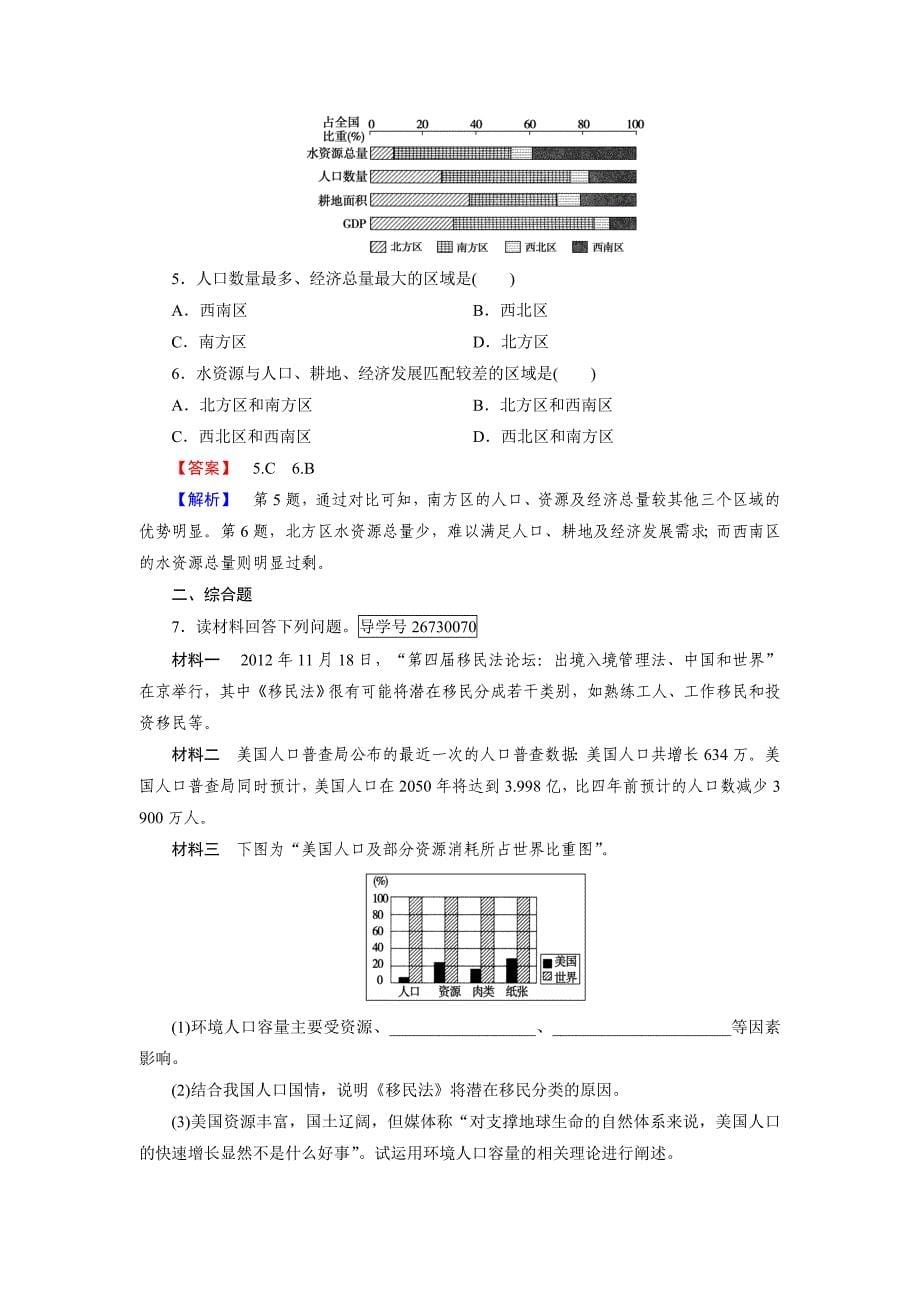 【精选】高一地理人教版必修2练习：第1章 第3节 人口的合理容量 Word版含解析_第5页