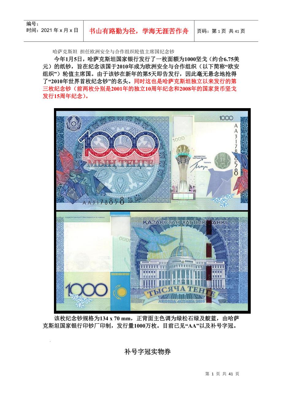 哈萨克斯坦担任欧洲安全与合作组织轮值主席国纪念钞_第1页