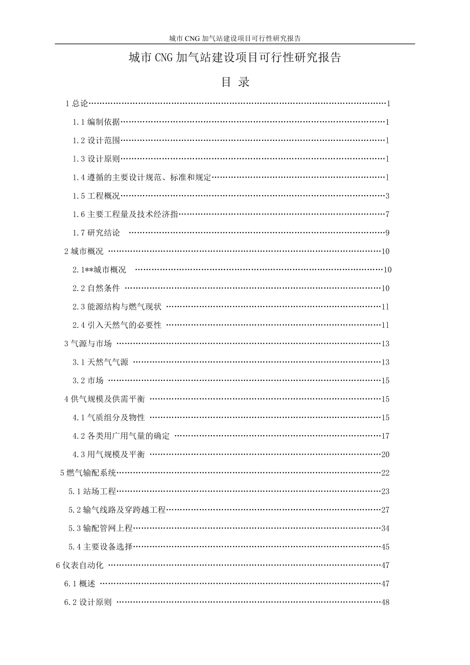 城市cng加气站建设项目立项建设可行性研究论证报告.doc_第1页