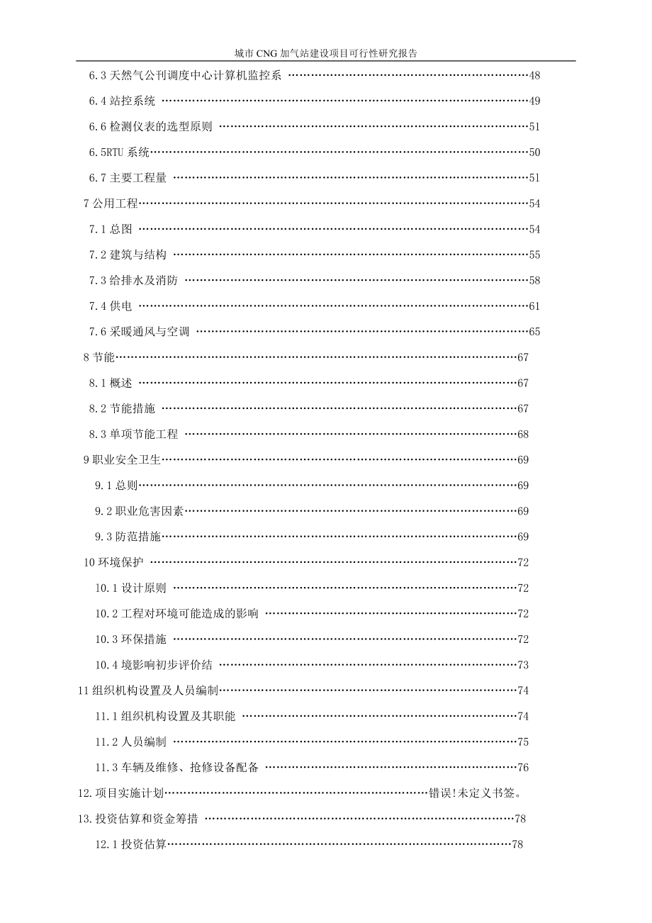 城市cng加气站建设项目立项建设可行性研究论证报告.doc_第2页