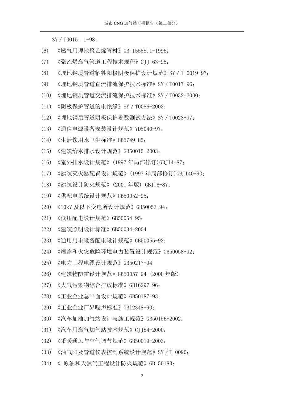 城市cng加气站建设项目立项建设可行性研究论证报告.doc_第5页