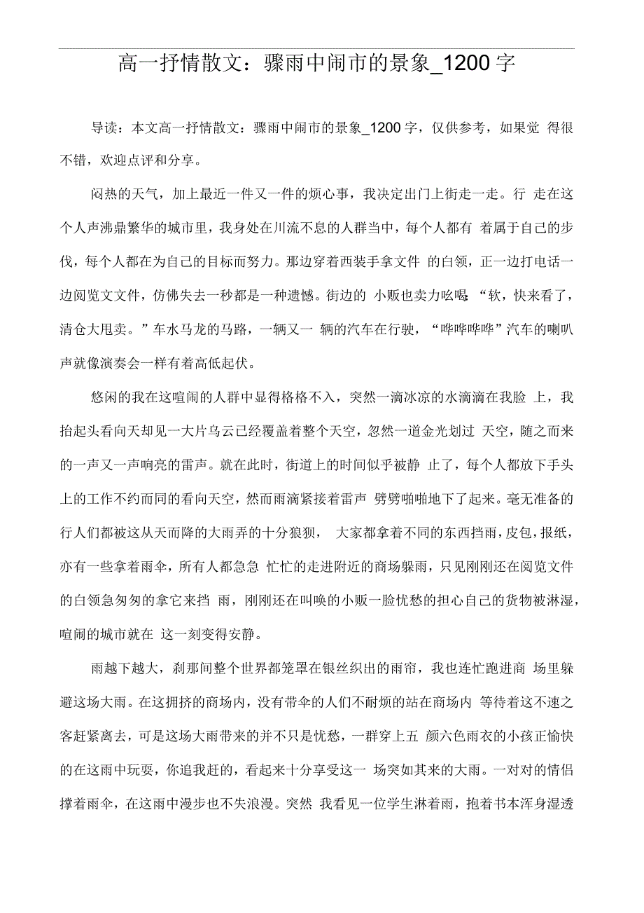 高一抒情散文骤雨中闹市的景象1200字_第1页