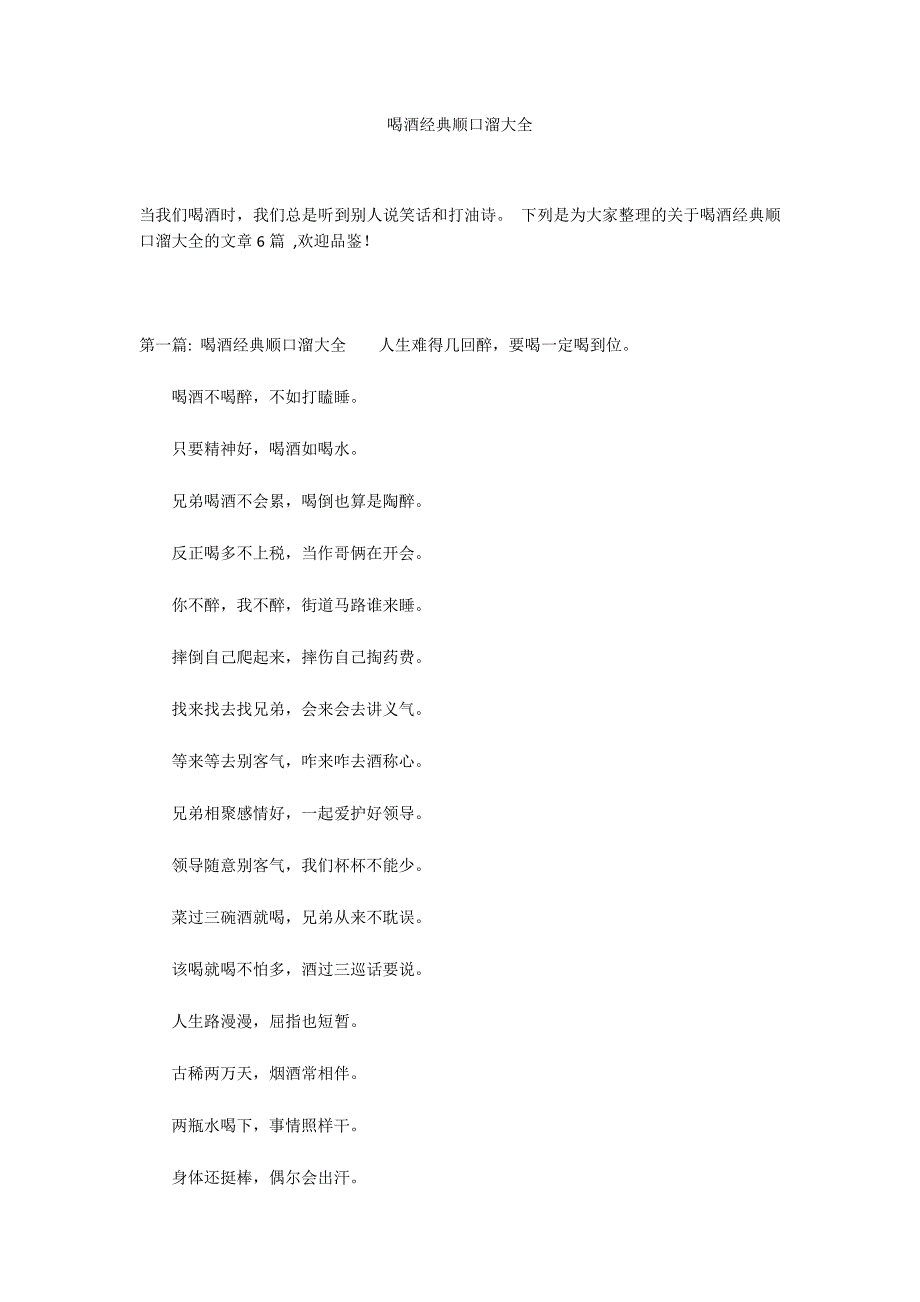 喝酒经典顺口溜大全_第1页