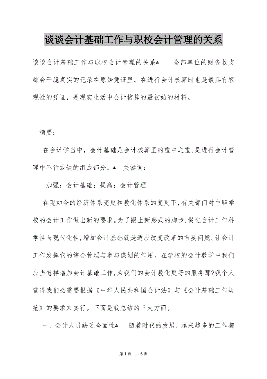 谈谈会计基础工作与职校会计管理的关系_第1页