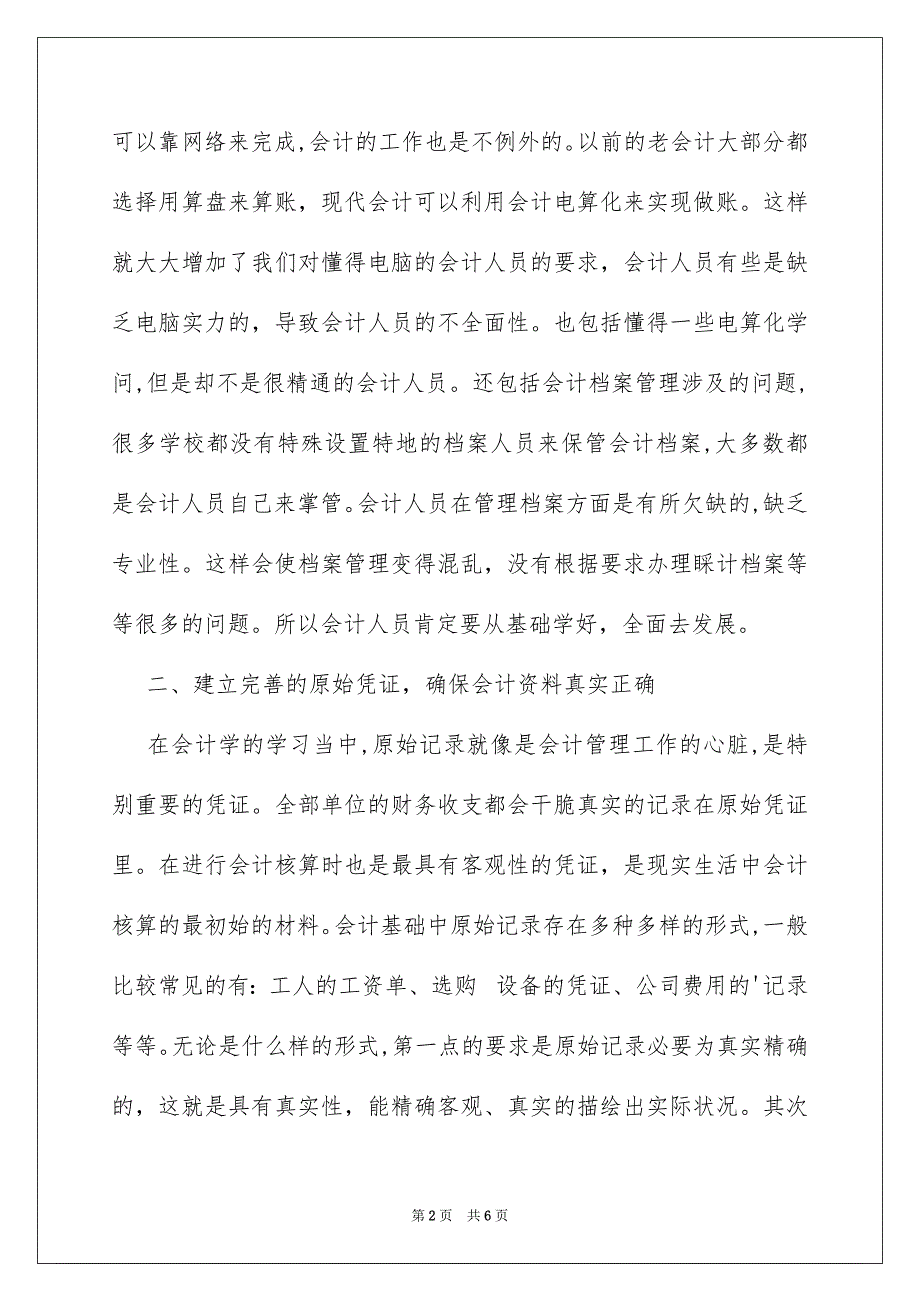 谈谈会计基础工作与职校会计管理的关系_第2页