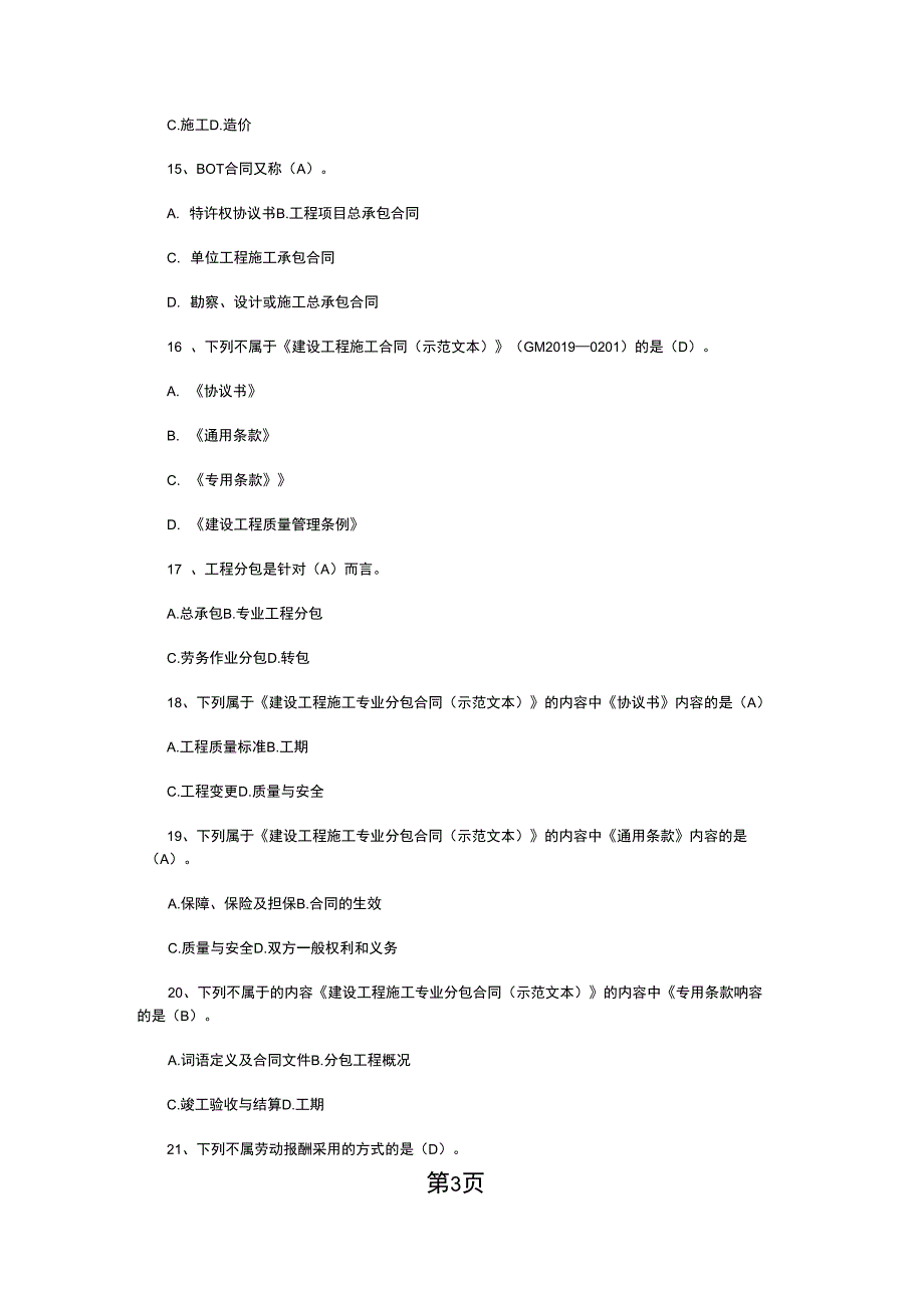 建设工程合同合同管理试题精品文档21页_第3页