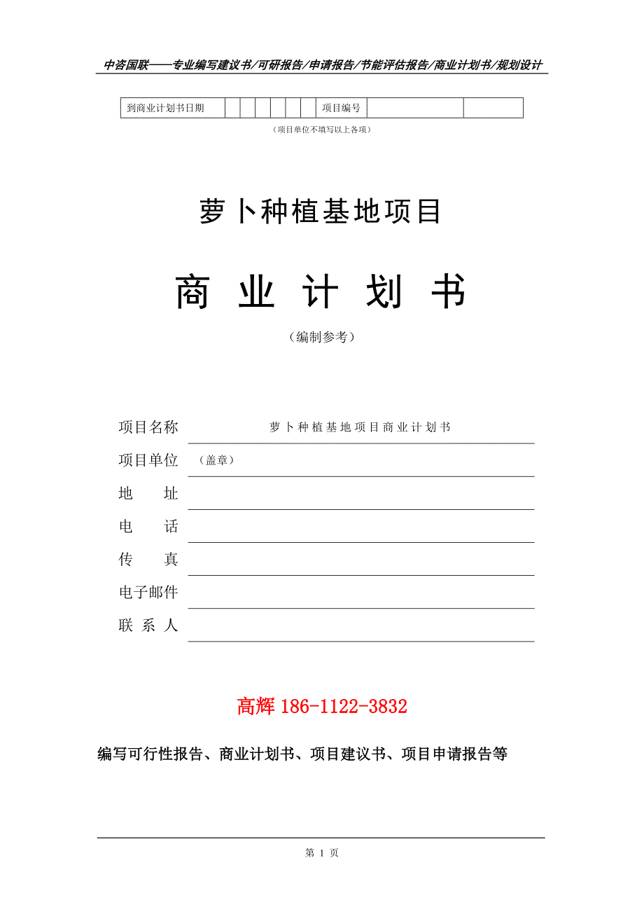 萝卜种植基地项目商业计划书写作范文_第2页