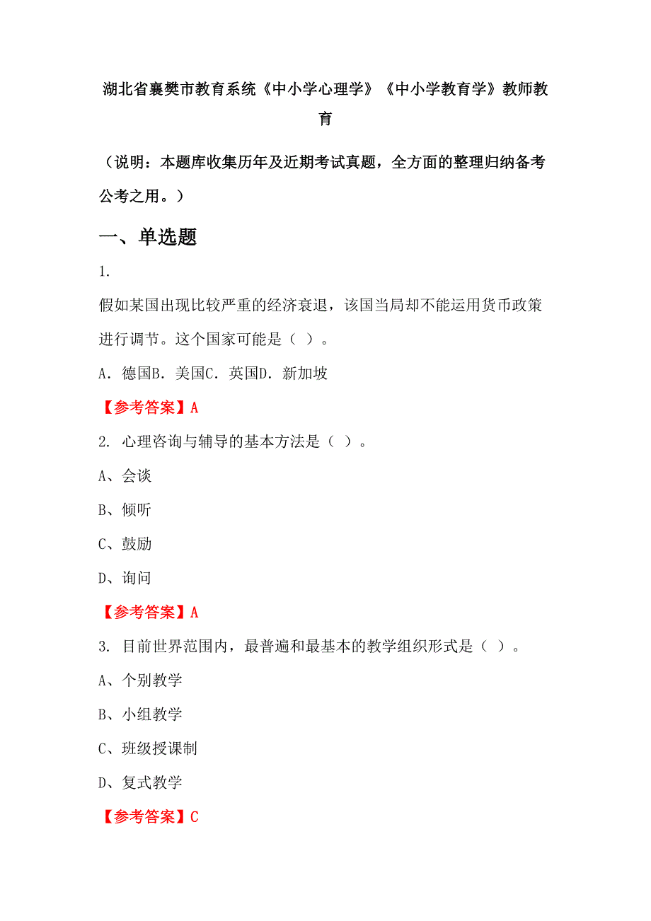 湖北省襄樊市教育系统《中小学心理学》《中小学教育学》教师教育_第1页