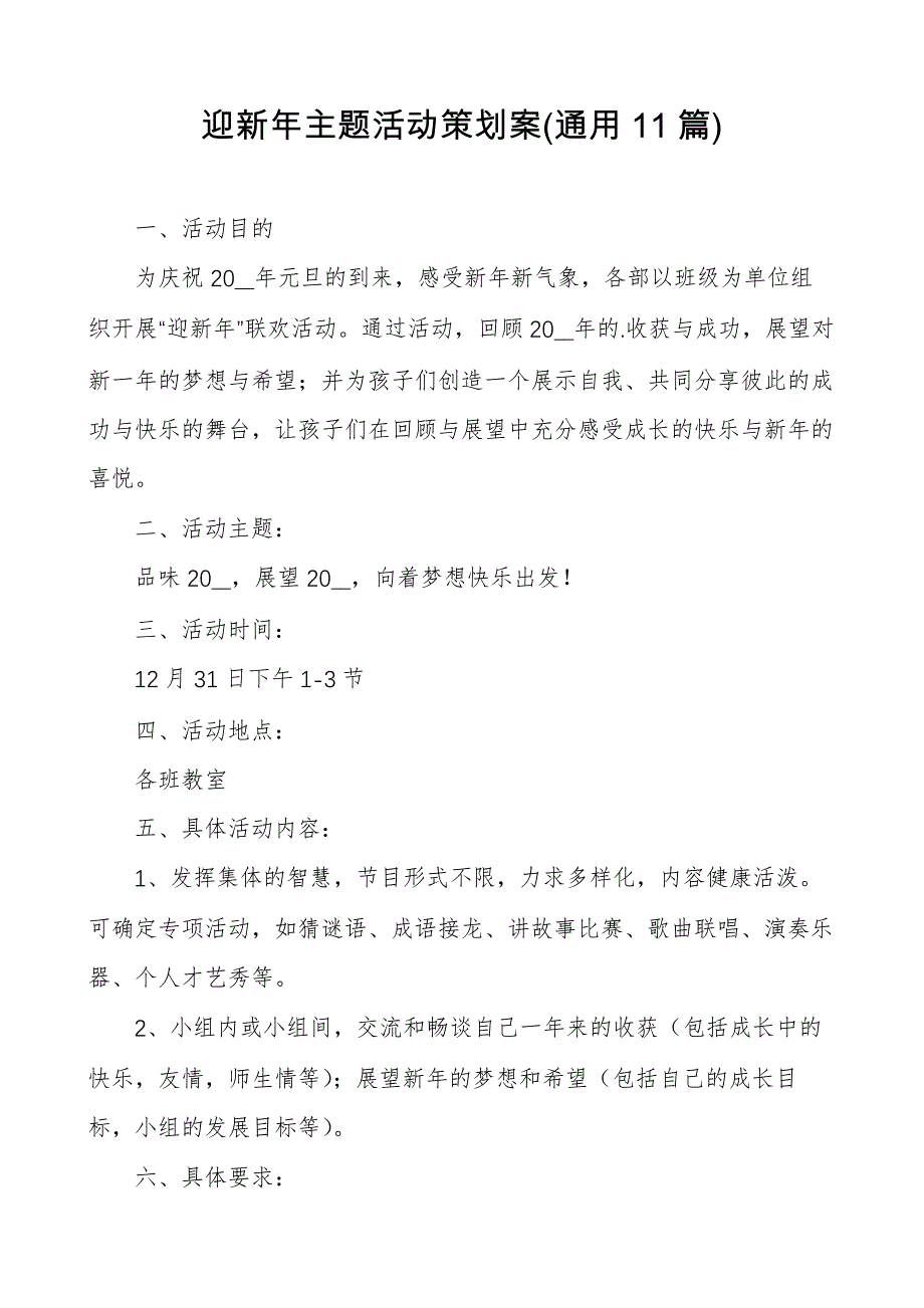 迎新年主题活动策划案(通用11篇)310_第1页