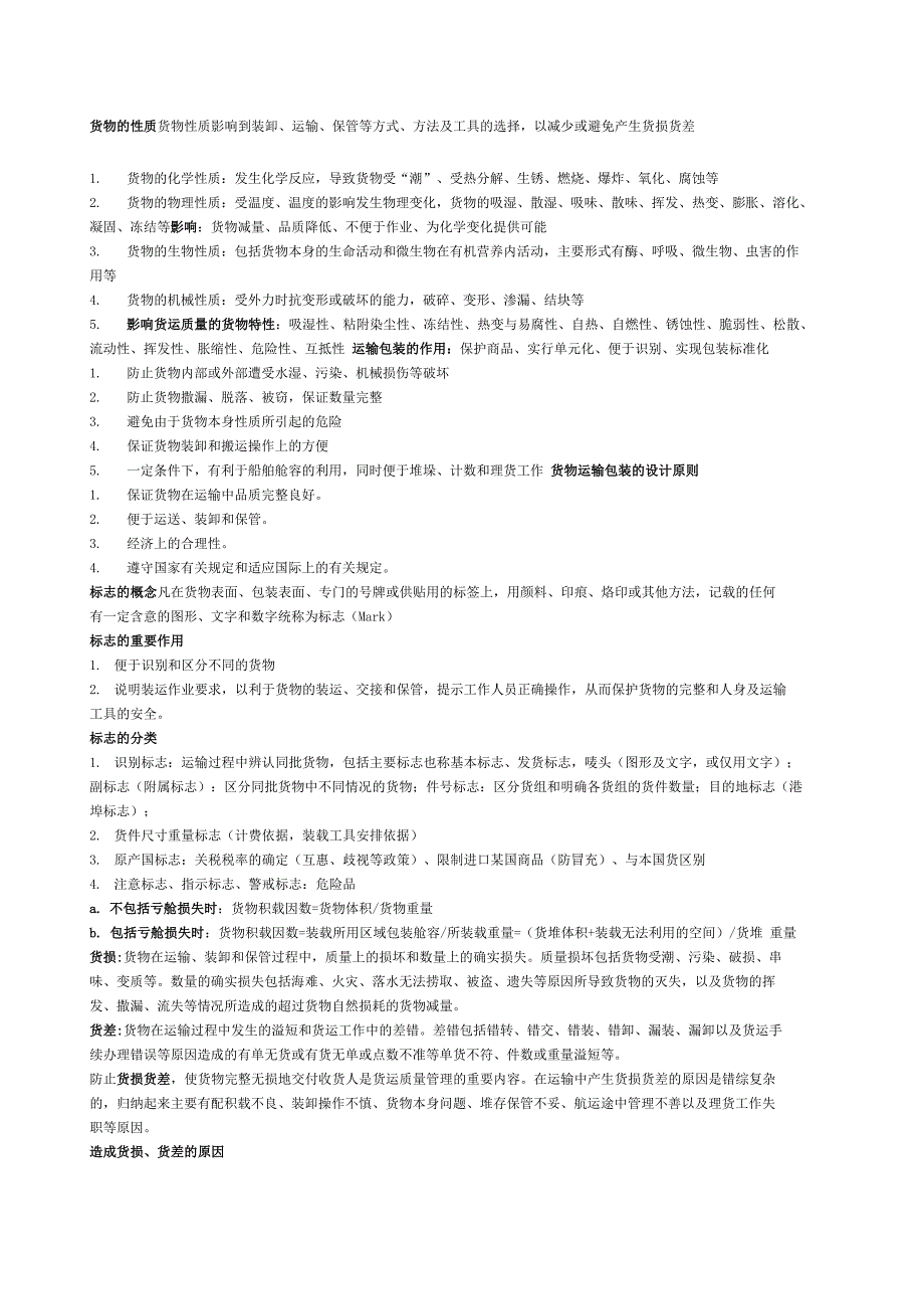 货物学复习资料_第1页