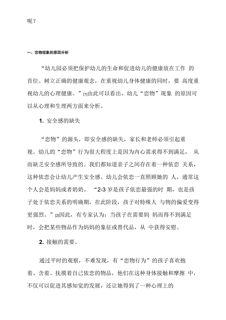 幼儿恋物行为的原因分析及对策_第2页