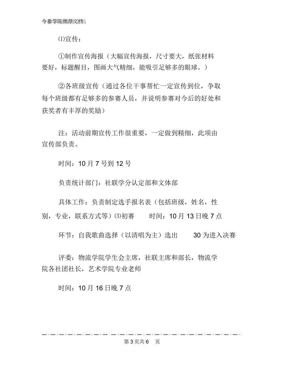 超级新生歌唱比赛策划书文档_第3页