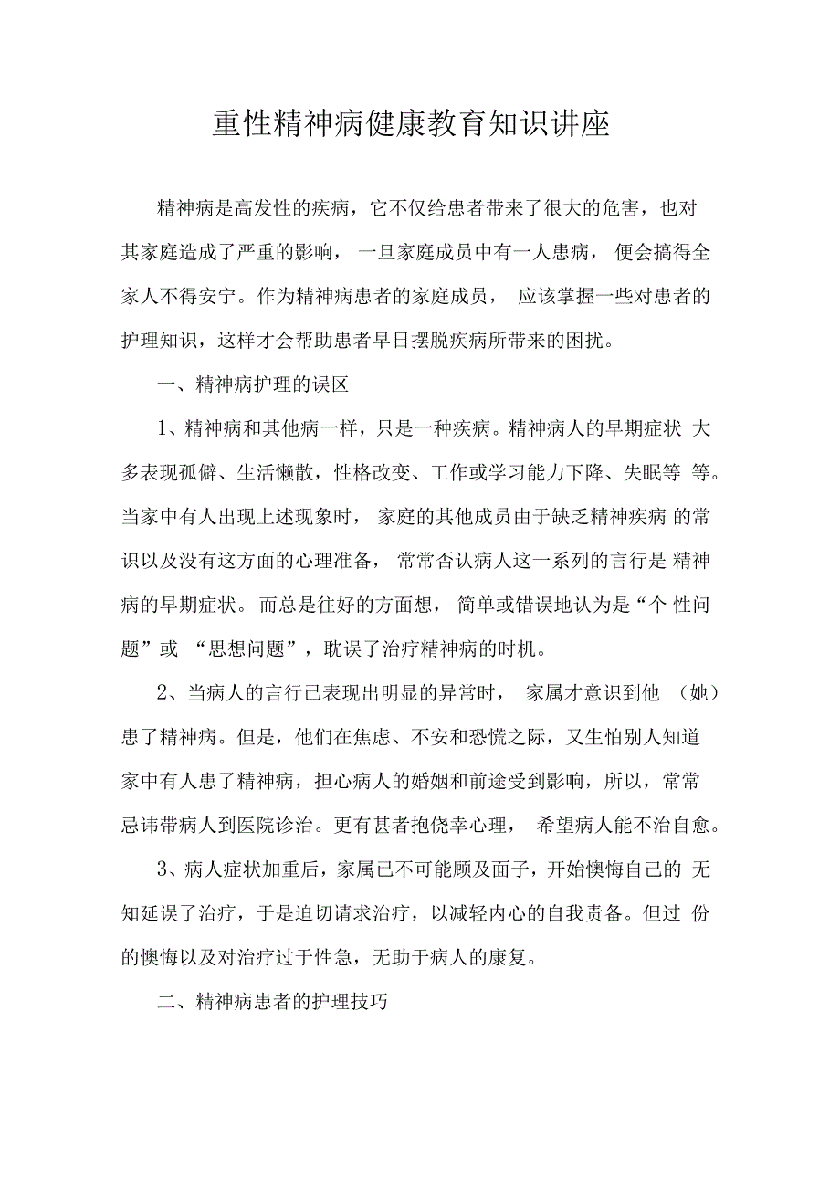 重性精神病健康教育知识讲座_第1页