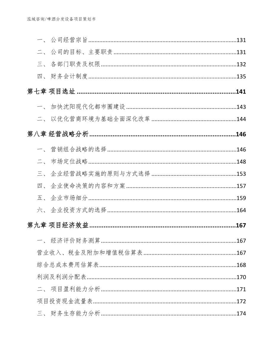 啤酒分发设备项目策划书（模板参考）_第4页