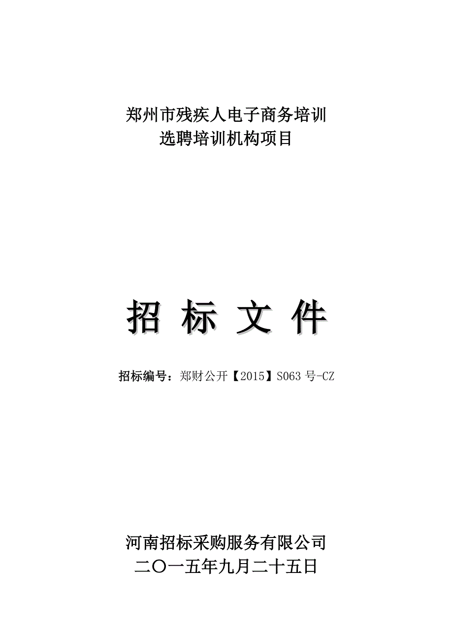 郑州市残疾人电子商务培训.doc_第1页