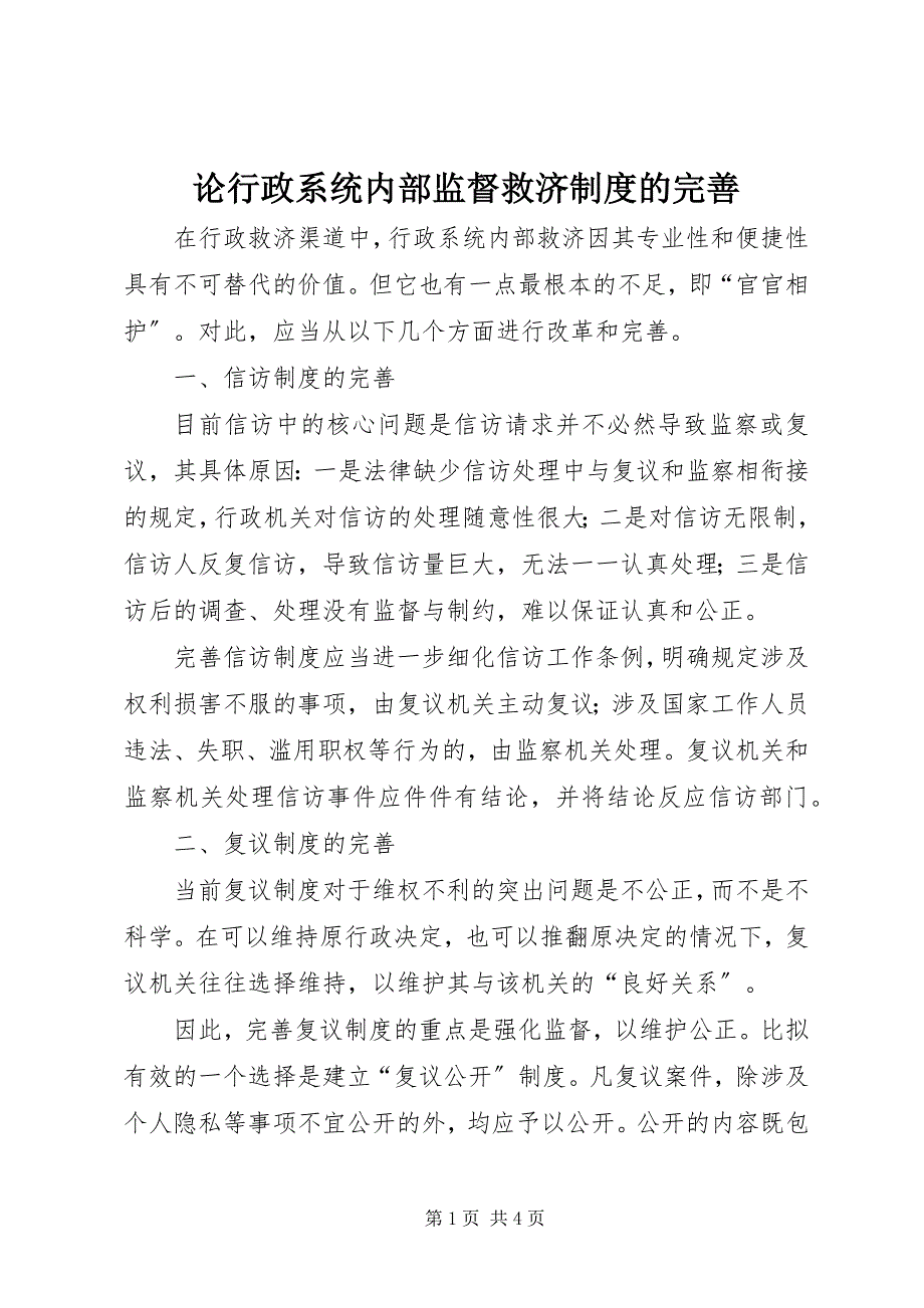 2023年论行政系统内部监督救济制度的完善.docx_第1页